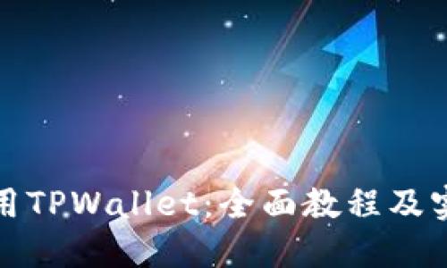 如何使用TPWallet:全面教程及实用技巧