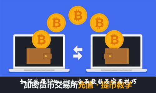 如何使用TPWallet:全面教程及实用技巧