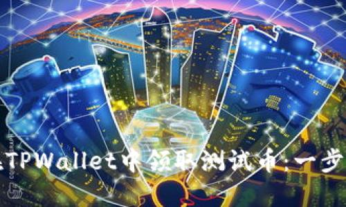 如何在TPWallet中领取测试币:一步步指导