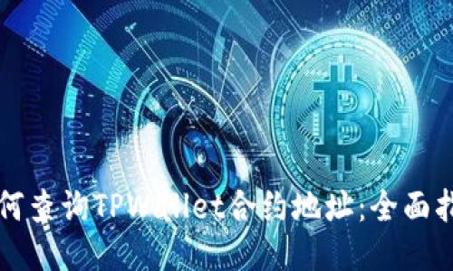 如何查询TPWallet合约地址:全面指南
