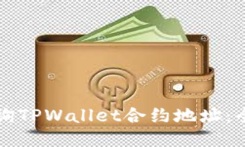 如何查询TPWallet合约地址:全面指南