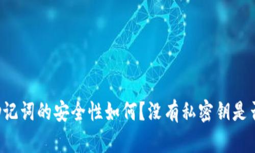 TPWallet助记词的安全性如何?没有私密钥是否影响使用?