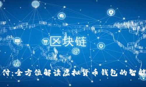 易币付:全方位解读虚拟货币钱包的智能选择