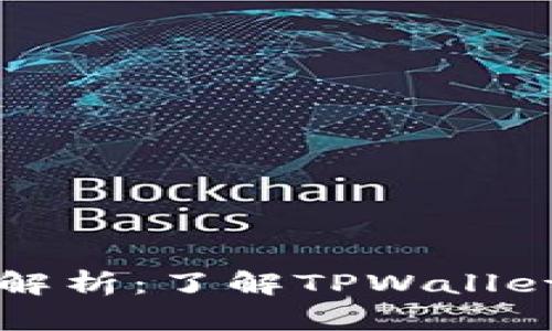 TPWallet十大股东解析:了解TPWallet背后的力量与优势