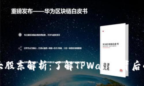 TPWallet十大股东解析:了解TPWallet背后的力量与优势
