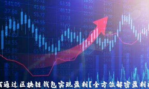 如何通过区块链钱包实现盈利?全方位解密盈利机制