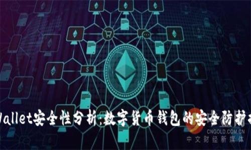 TPWallet安全性分析:数字货币钱包的安全防护措施