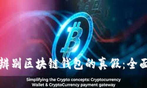 如何辨别区块链钱包的真假:全面指南