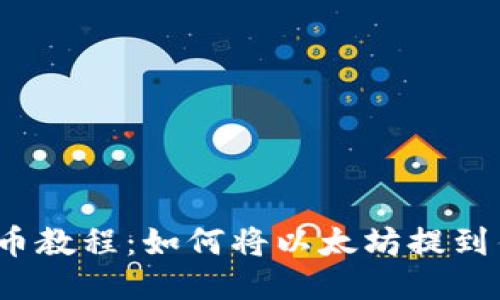 火币提币教程:如何将以太坊提到钱包中?