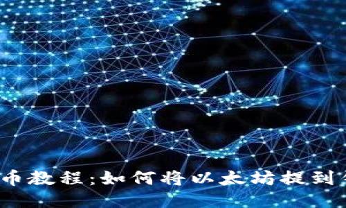 火币提币教程:如何将以太坊提到钱包中?