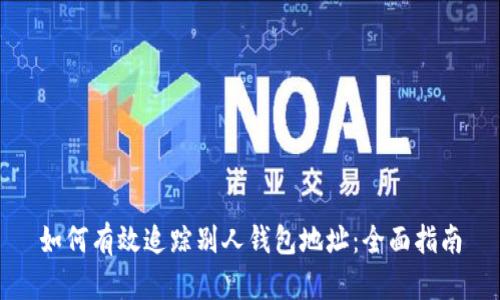 如何有效追踪别人钱包地址:全面指南