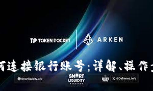 虚拟币钱包如何连接银行账号:详解、操作步骤与注意事项