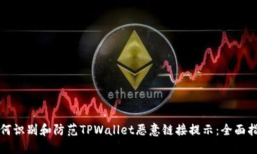 如何识别和防范TPWallet恶意链接提示:全面指南