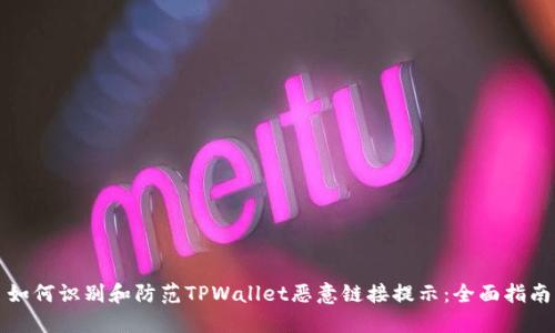 如何识别和防范TPWallet恶意链接提示:全面指南
