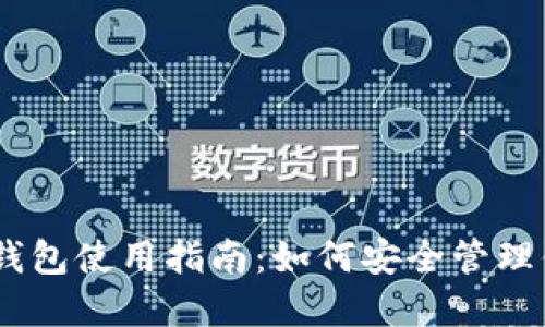 USDT以太坊钱包使用指南:如何安全管理你的数字资产