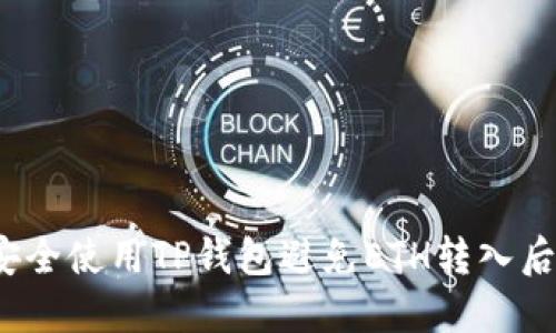 如何安全使用TP钱包避免ETH转入后被盗?