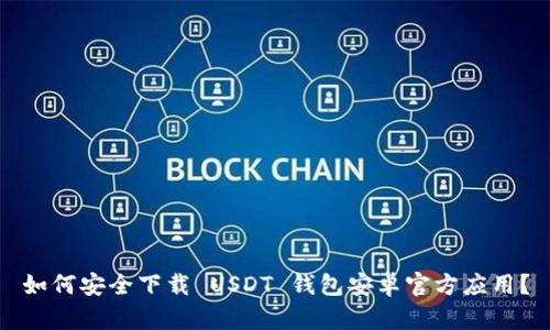 如何安全下载 USDT 钱包安卓官方应用?