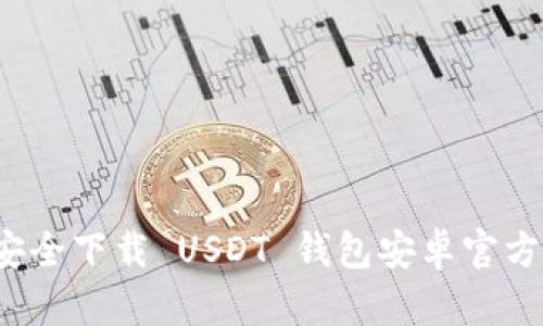 如何安全下载 USDT 钱包安卓官方应用?