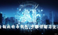 如何自制比特币钱包：步骤详解与使用指南