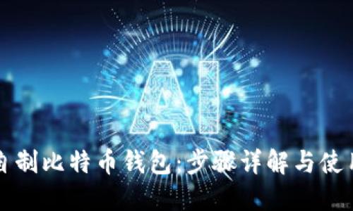 如何自制比特币钱包:步骤详解与使用指南