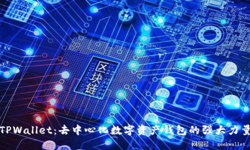 TPWallet:去中心化数字资产钱包的强大力量
