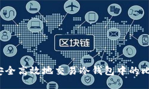 如何安全高效地交易冷钱包中的比特币?