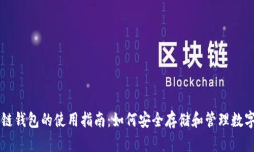 区块链钱包的使用指南:如何安全存储和管理数字资产