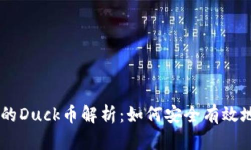 TPWallet中的Duck币解析:如何安全有效地管理和交易