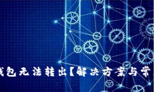 比特币冷钱包无法转出?解决方案与常见问题解析