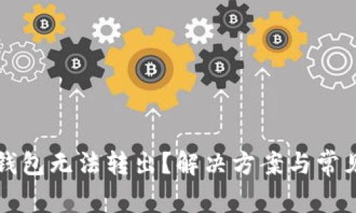 比特币冷钱包无法转出?解决方案与常见问题解析