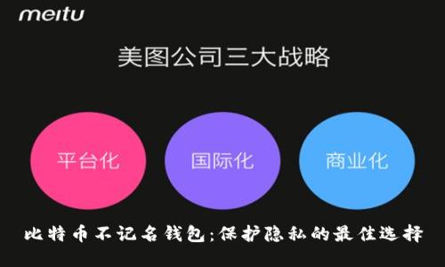 比特币不记名钱包:保护隐私的最佳选择