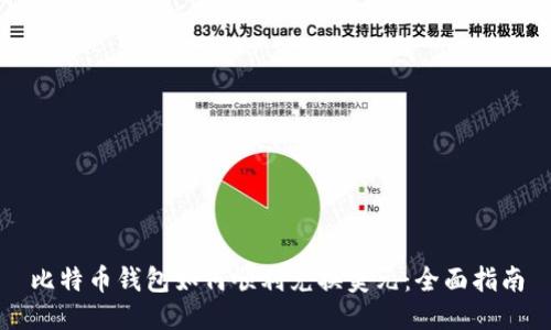 比特币钱包如何顺利兑换美元:全面指南