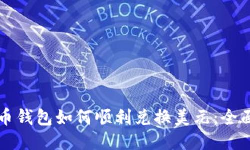 比特币钱包如何顺利兑换美元:全面指南