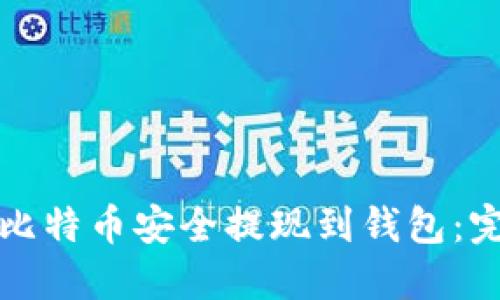 如何将比特币安全提现到钱包:完整指南