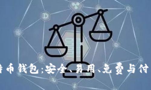 如何选择合适的比特币钱包:安全、易用、免费与付费钱包的全方位解析