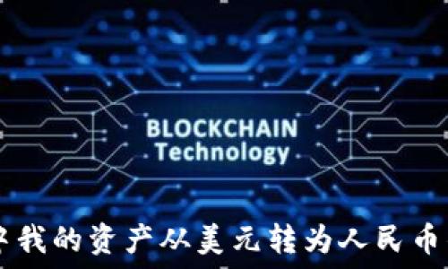 TPWallet中我的资产从美元转为人民币的操作指南