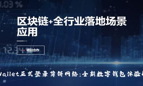 TPWallet正式登录薄饼网络:全新数字钱包体验解析