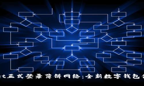 TPWallet正式登录薄饼网络:全新数字钱包体验解析