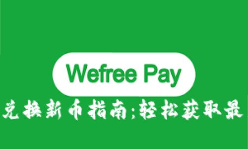 TP Wallet兑换新币指南:轻松获取最新数字资产