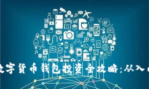 区块链数字货币钱包投资全攻略:从入门到精通