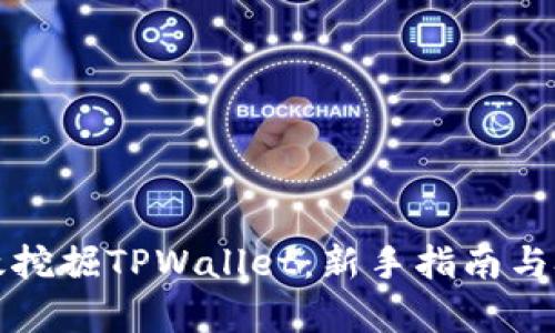 如何有效挖掘TPWallet:新手指南与技巧分享