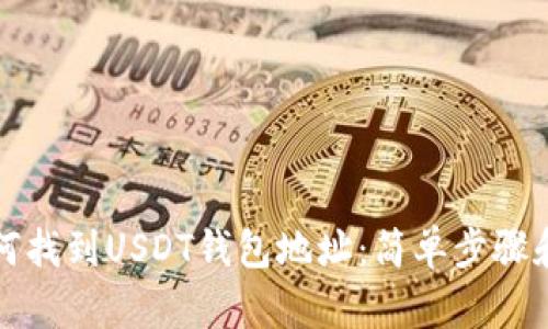 火币网如何找到USDT钱包地址:简单步骤和实用指南