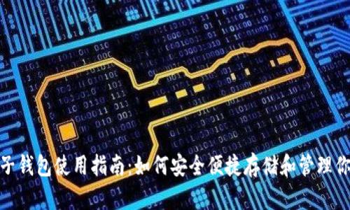 USDT电子钱包使用指南:如何安全便捷存储和管理你的USDT
