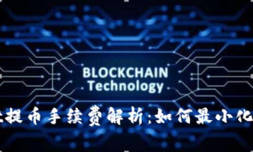 TPWallet提币手续费解析:如何最小化交易成本