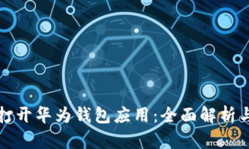 如何轻松打开华为钱包应用:全面解析与实用技巧