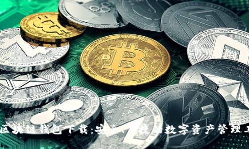IM区块链钱包下载:安全、便捷的数字资产管理工具