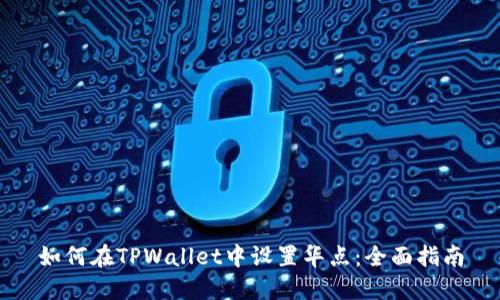 如何在TPWallet中设置华点:全面指南