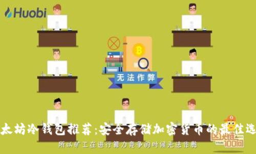 以太坊冷钱包推荐:安全存储加密货币的最佳选择