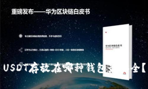 USDT存放在哪种钱包最安全?