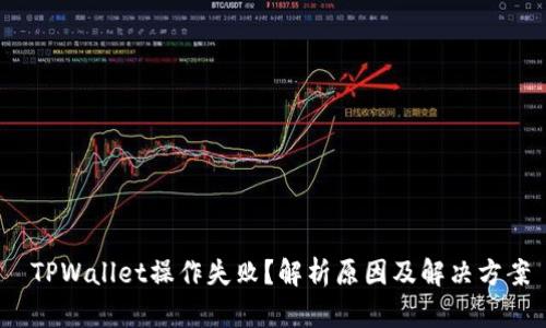 TPWallet操作失败?解析原因及解决方案